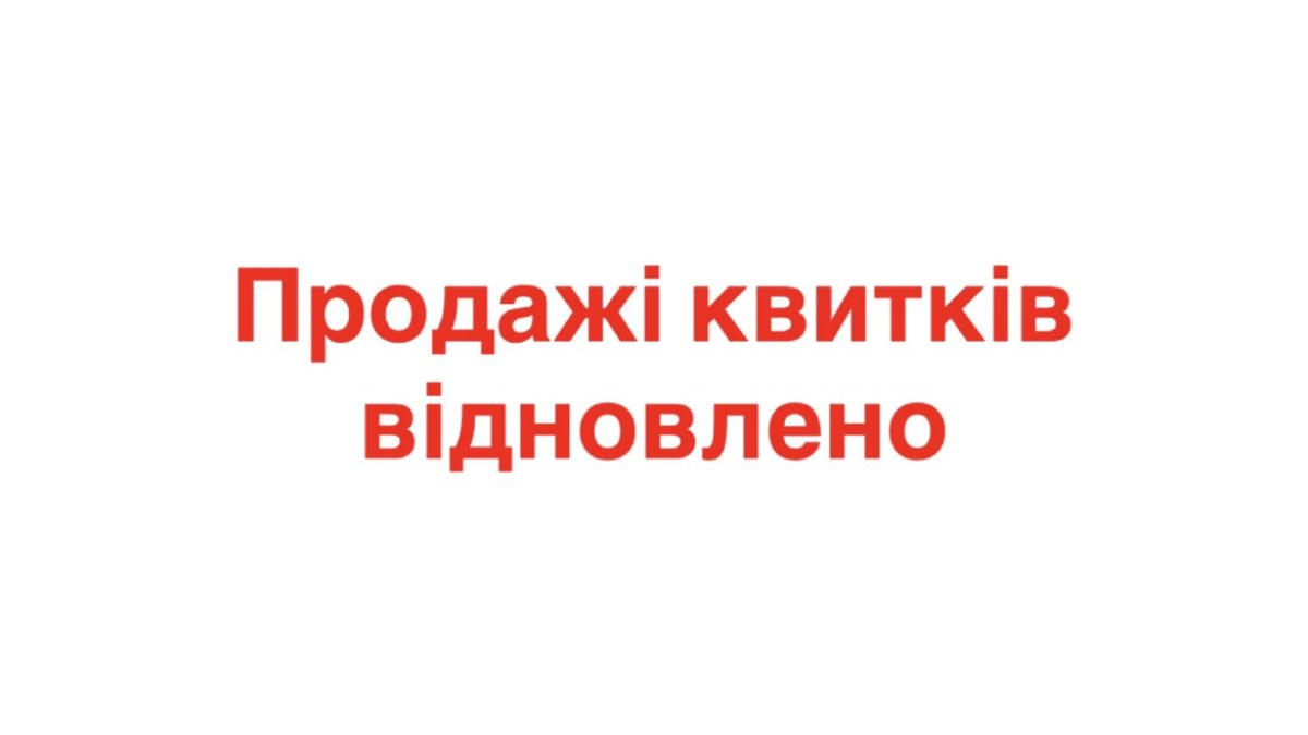 Продажі квитків на події театру відновлено