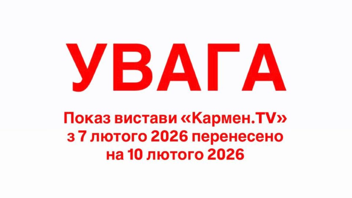 Показ балету «Кармен.TV» з 7 лютого 2026 перенесено на 10 лютого 2026