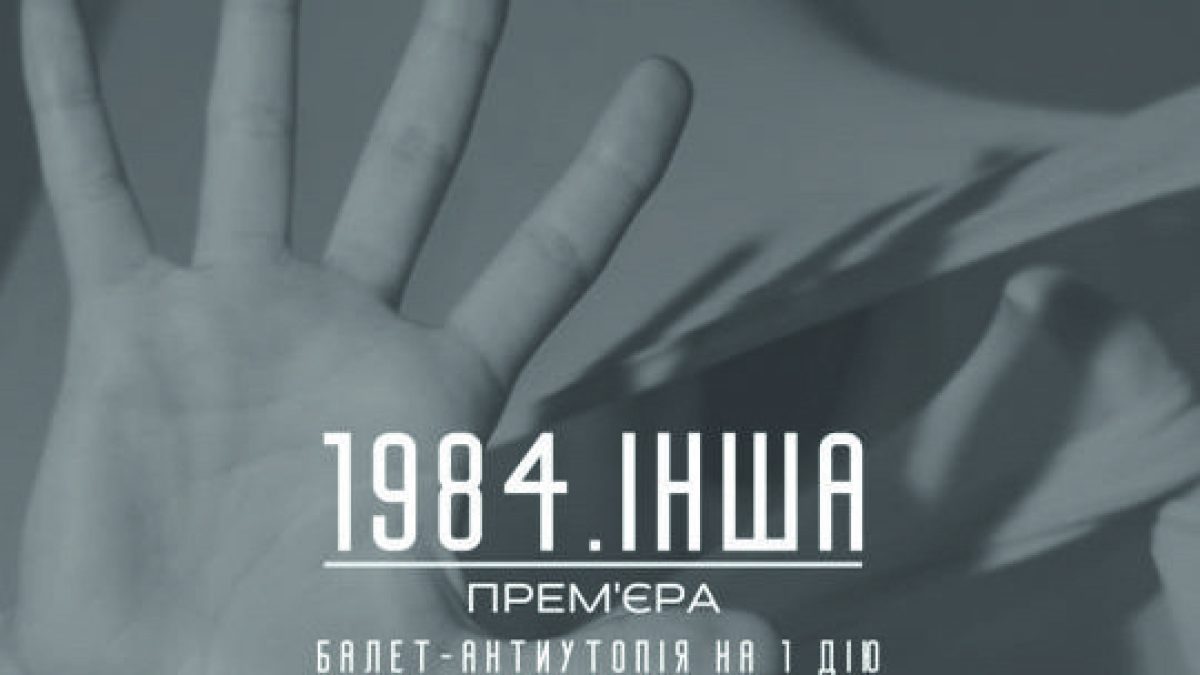 На музику композиторки фільму Джокер. У Києві покажуть балет-антиутопію за мотивами 1984 Орвелла