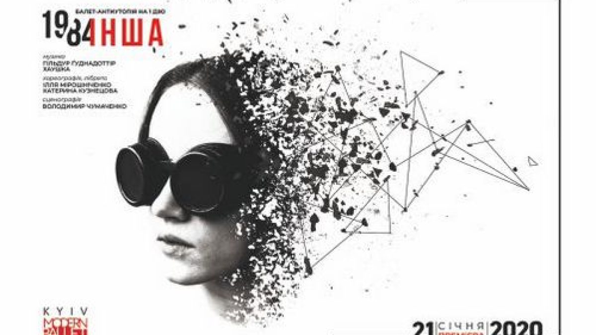 У «Київ Модерн-балеті» – прем’єра балету-антиутопії «1984.Інша»