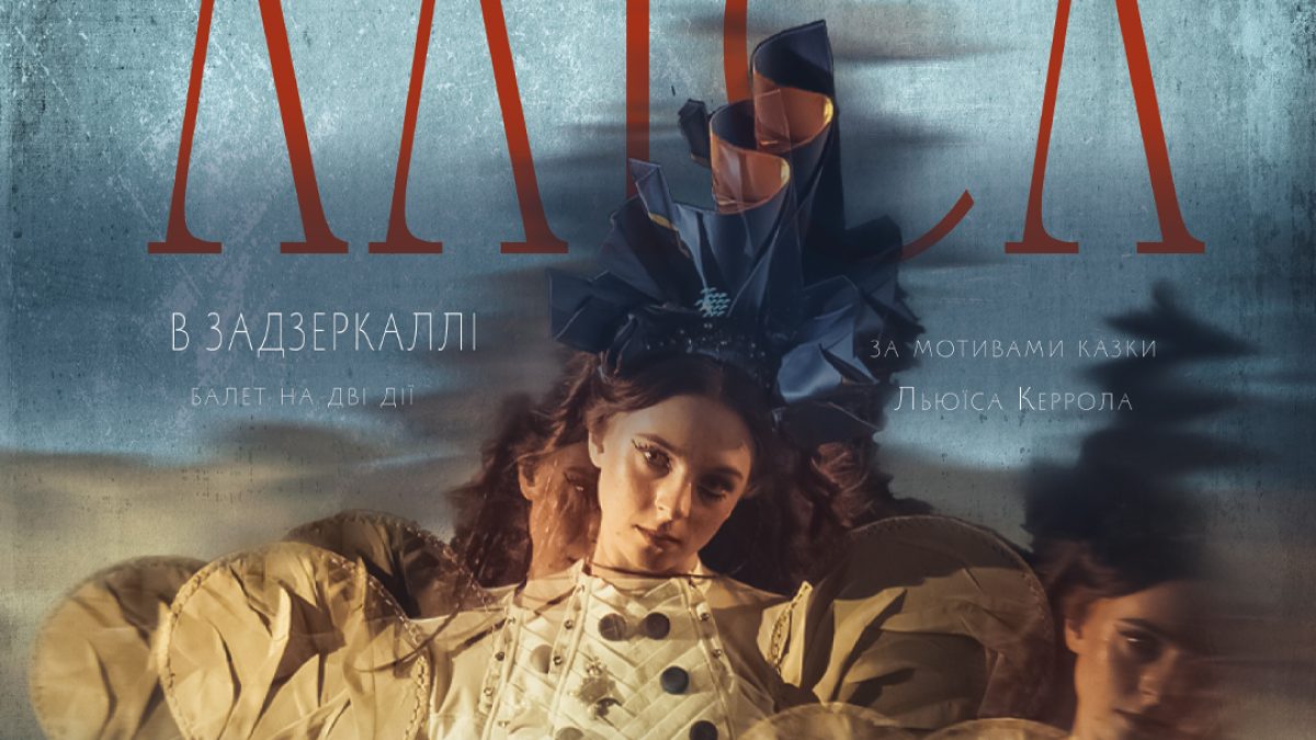 Нова вистава від «Київ Модерн-балет» — «Аліса в Задзеркаллі»