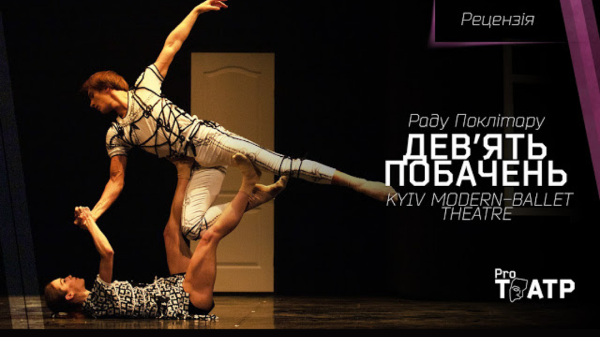 Побачення з Шопеном | Прем'єра "Дев'ять побачень" в постановці Раду Поклітару KYIV MODERN-BALLET Theatre