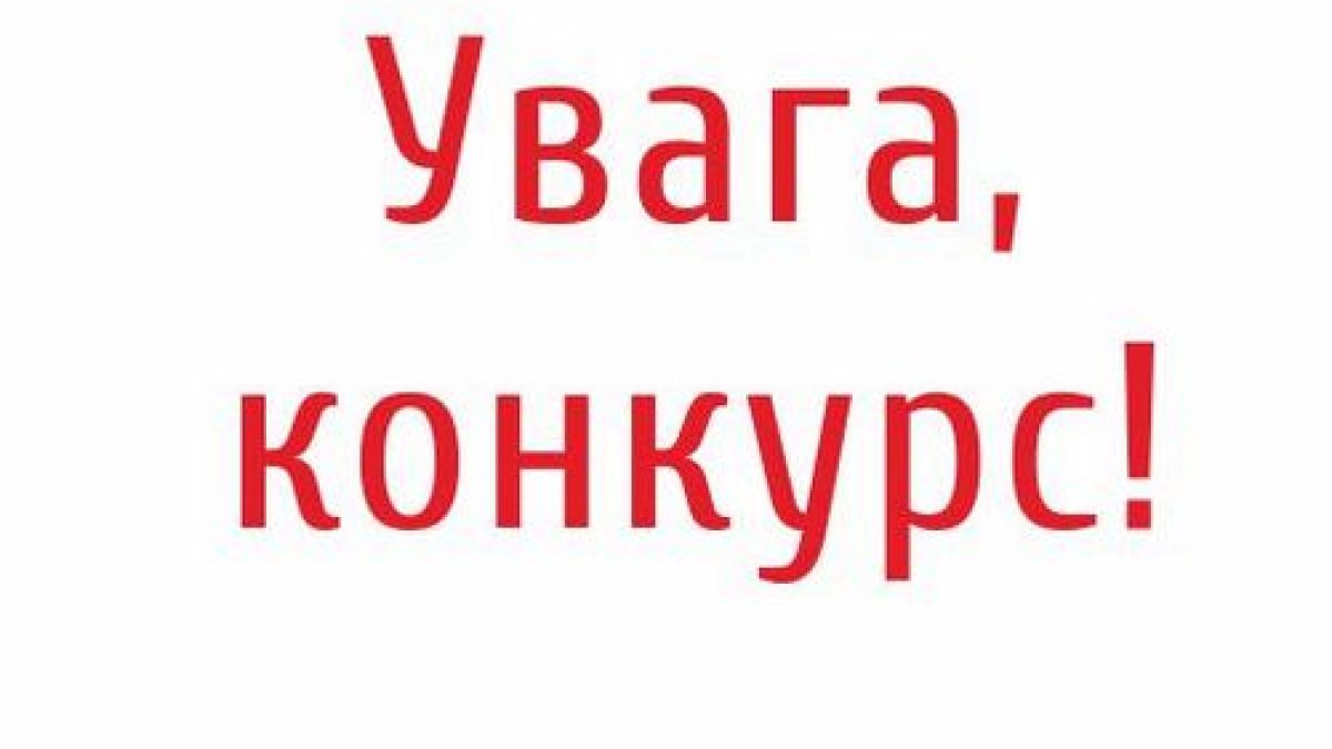 Оголошено конкурс на заміщення посад артистів балету, а саме: Артиста-балету ІІ категорії. Конкурс відбудеться 12 жовтня 2025 р.