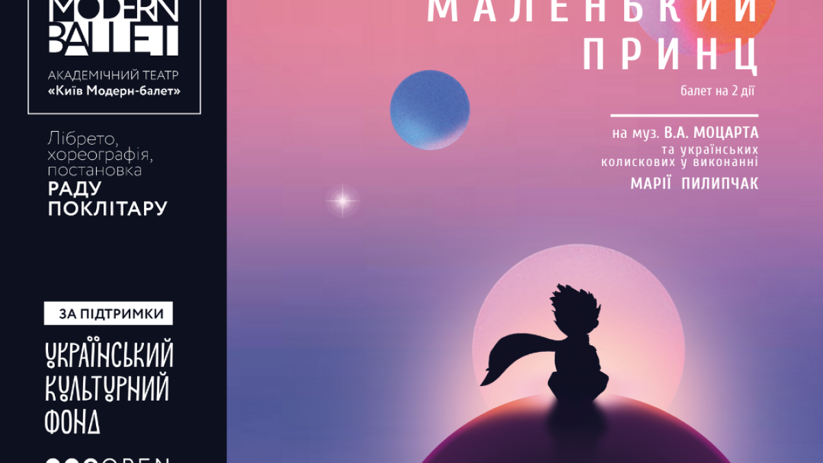 МОЦАРТ І КОЛИСКОВІ: «КИЇВ МОДЕРН-БАЛЕТ» СТАВИТЬ «МАЛЕНЬКОГО ПРИНЦА»