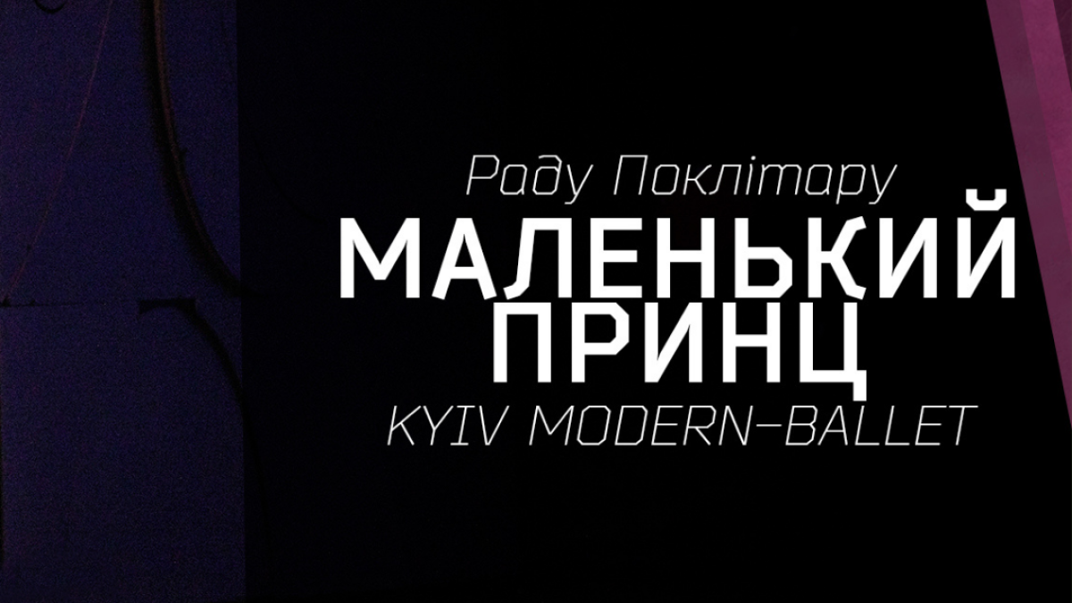 Феномен Принца-Моцарта | Прем'єра балету "Маленький принц" Раду Поклітару