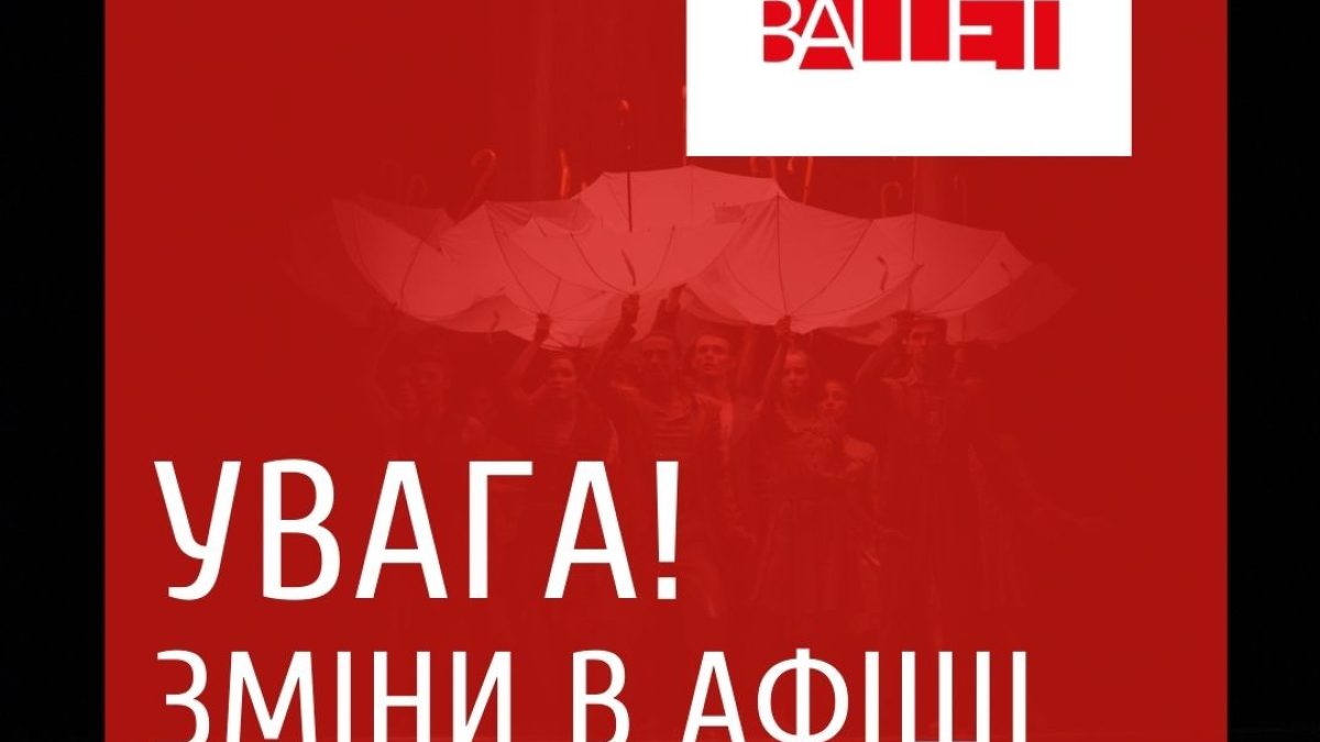 Увага! Зміни в афіші