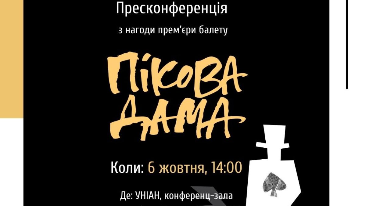 06.10.21 пресконференція: Прем’єра балету «Пікова дама» у постановці Раду Поклітару