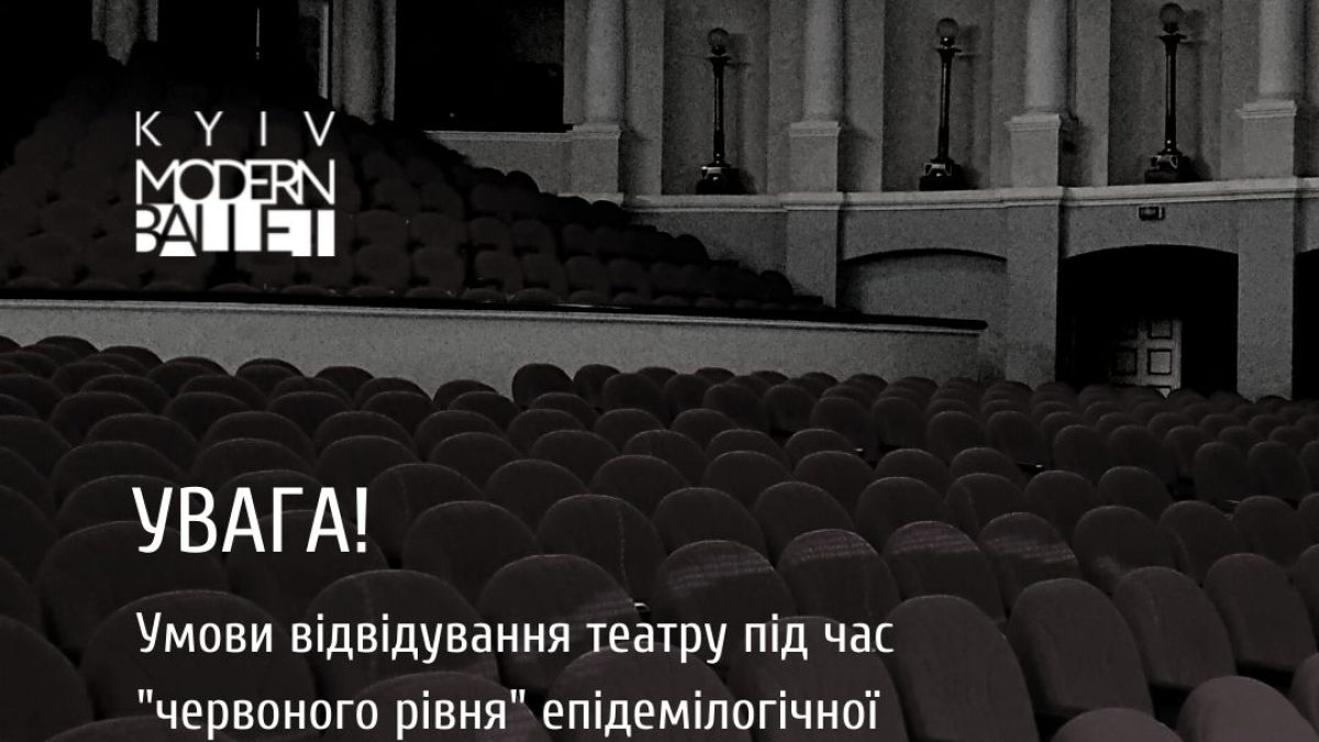 УМОВИ ВІДВІДУВАННЯ ТЕАТРУ ПІД ЧАС «ЧЕРВОНОЇ ЗОНИ» 