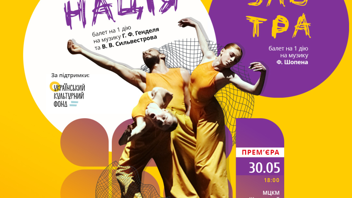 Вечір одноактних балетів: «ДискриміНАЦІЯ» та «Завтра» перенесено на травень