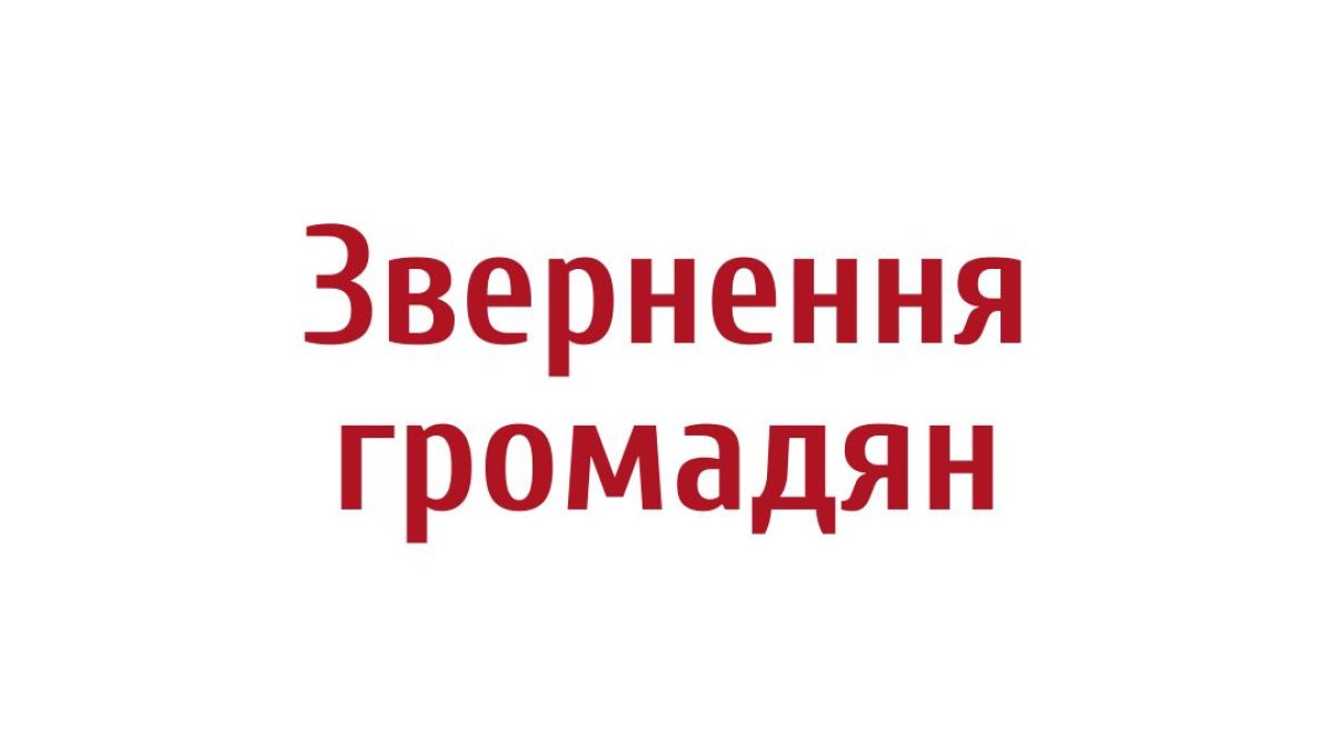 Звернення громадян