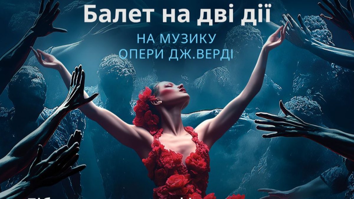 «Київ Модерн-балет» готує прем’єру балету «Травіата» на музику Дж. Верді 16 та 17 жовтня