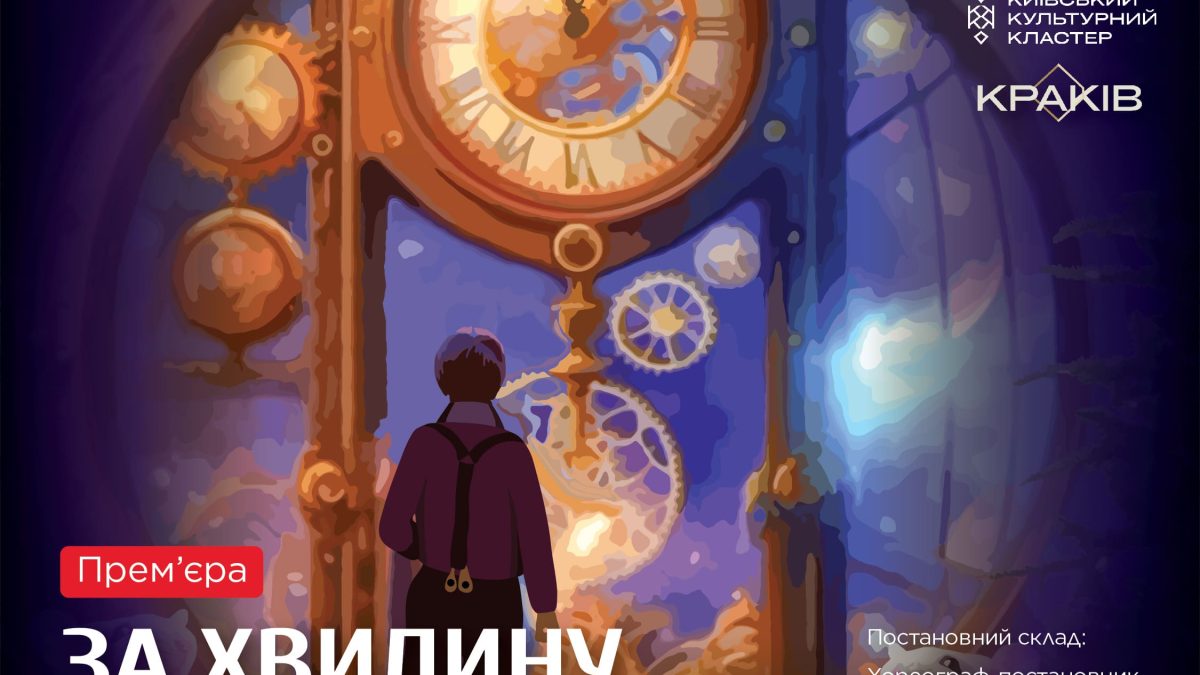 «Київ Модерн-балет» презентує балет-подорож «За хвилину до Різдва»