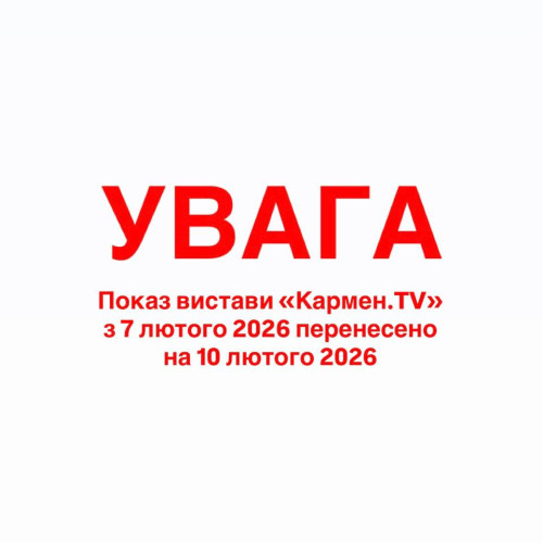 Показ балету «Кармен.TV» з 7 лютого 2026 перенесено на 10 лютого 2026