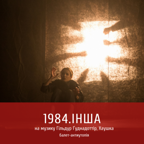 1984.Інша