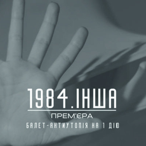 На музику композиторки фільму Джокер. У Києві покажуть балет-антиутопію за мотивами 1984 Орвелла