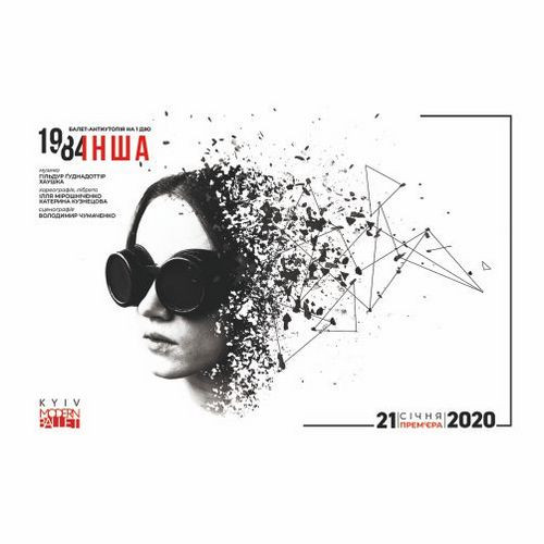 У «Київ Модерн-балеті» – прем’єра балету-антиутопії «1984.Інша»