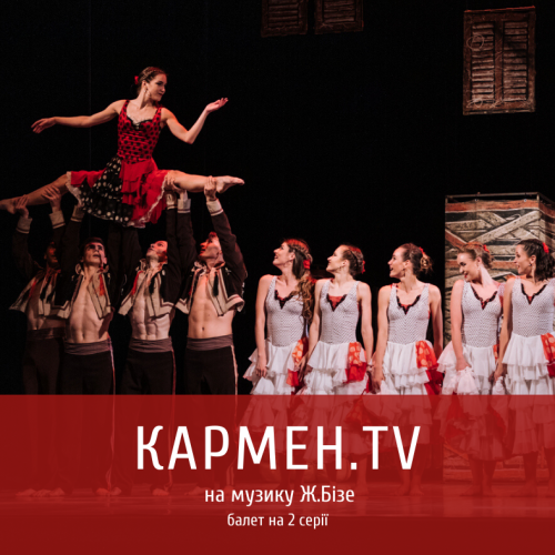 Кармен.TV