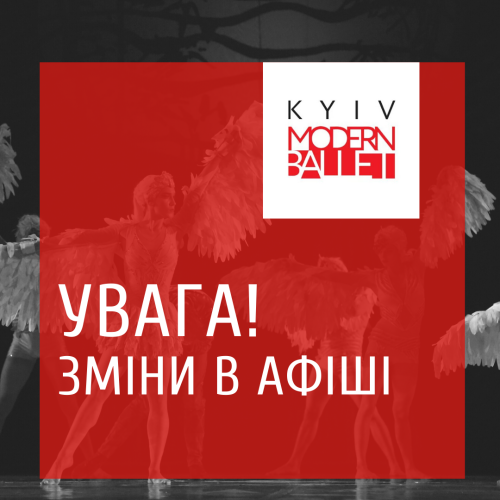 Внимание! Изменения в афише