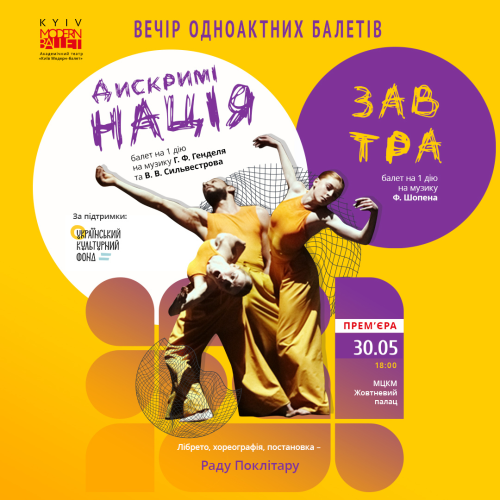 Вечір одноактних балетів: «ДискриміНАЦІЯ» та «Завтра» перенесено на травень