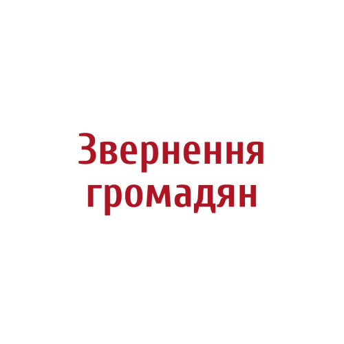 Звернення громадян