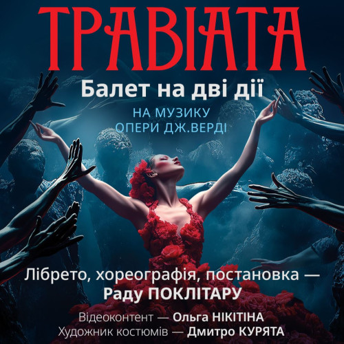«Київ Модерн-балет» готує прем’єру балету «Травіата» на музику Дж. Верді 16 та 17 жовтня