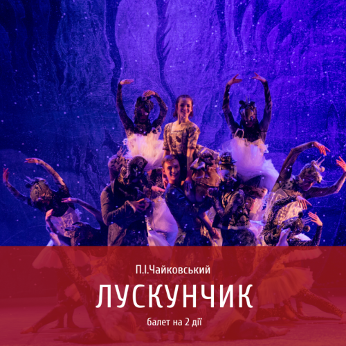 Лускунчик