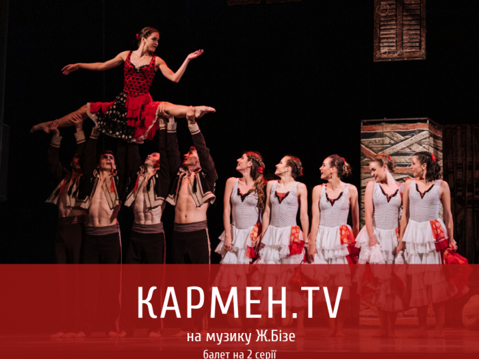 Кармен.TV