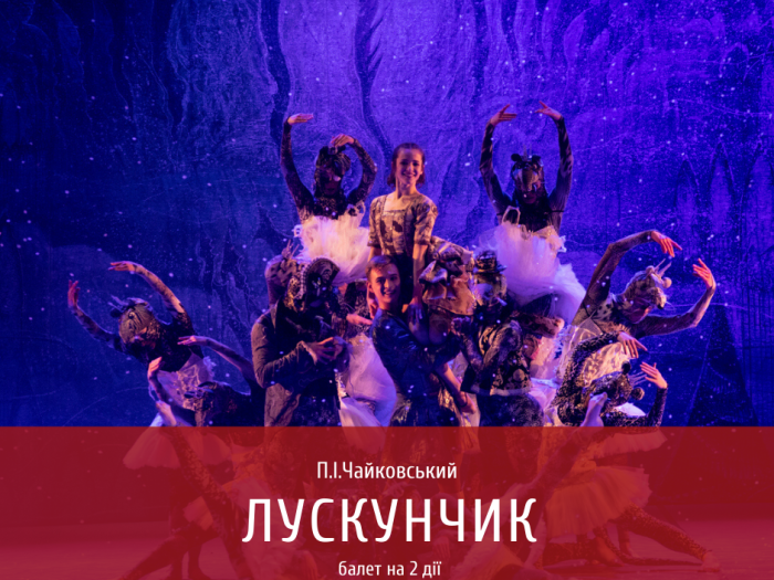 Лускунчик