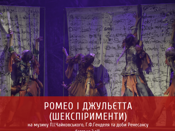 Ромео і Джульєтта