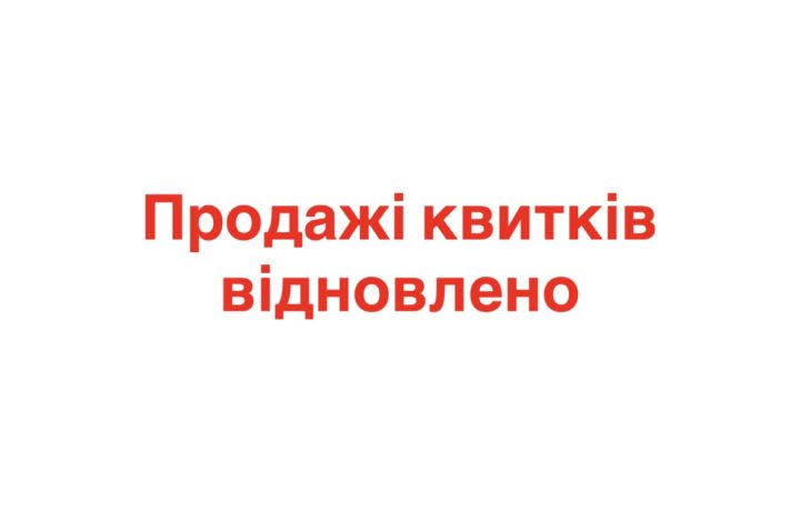 Продажі квитків на події театру відновлено