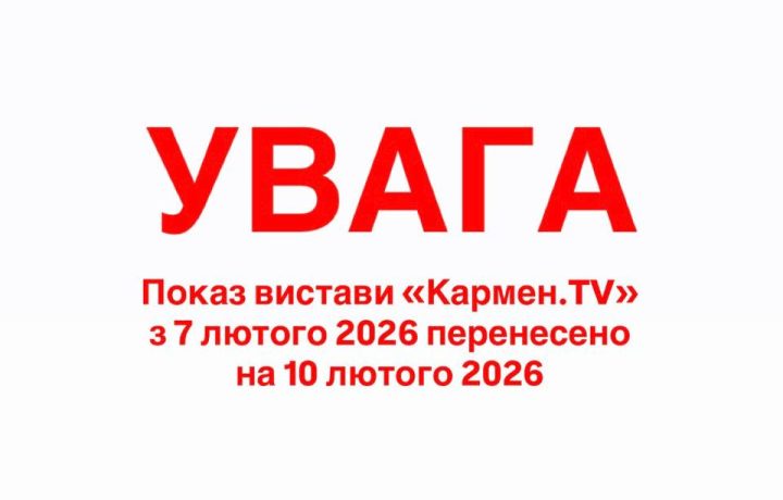 Показ балету «Кармен.TV» з 7 лютого 2026 перенесено на 10 лютого 2026
