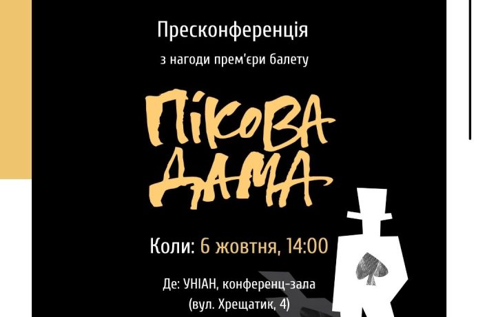 06.10.21 пресконференція: Прем’єра балету «Пікова дама» у постановці Раду Поклітару