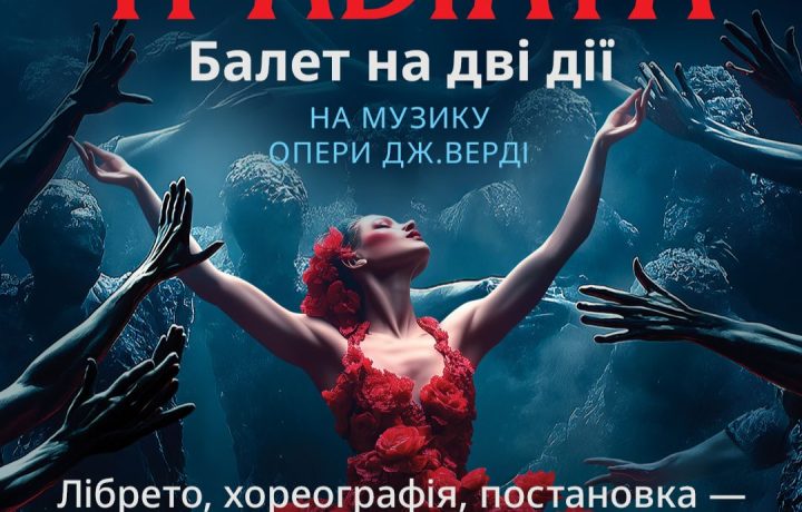 «Київ Модерн-балет» готує прем’єру балету «Травіата» на музику Дж. Верді 16 та 17 жовтня